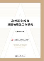 高等职业教育党建与思政工作研究 2017年专辑