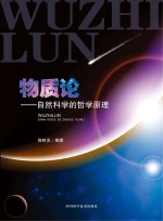 物质论 自然科学的哲学原理