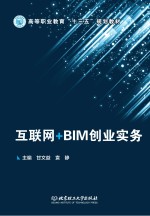 互联网+BIM创业实务