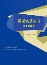 微课实录丛书 高中地理卷