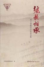 弦歌相承 国立福建音专纪念文集