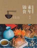 素年锦食