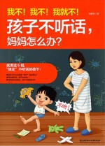 我不!我不!我就不!孩子不听话,妈妈怎么办?