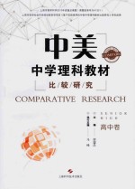 中美中学理科教材比较研究 高中卷