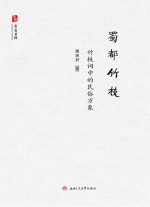 蜀都竹枝 竹枝词中的民俗万象