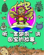 听“金翅鸟”讲国宝的故事