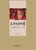 三字经·梦仲席 “中国草席之乡”仲一村