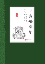 廿载繁华梦