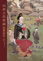 山西古代壁画珍品典藏 卷7 清代