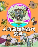 人仰马翻的古代战场 彩绘注音版