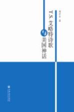 T.S.艾略特诗歌与美国神话