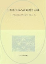 小学语文核心素养提升方略
