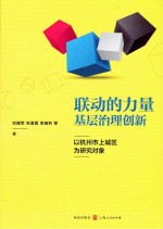 联动的力量 基层治理创新 以杭州市上城区为研究对象