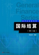 通用财经类系列 国际结算 第3版
