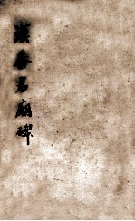 汉番君庙碑 卷1