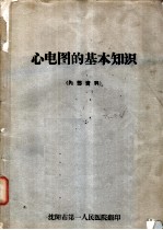心电图的基本知识