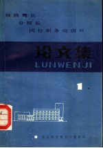 铁路局长分局长岗位职务培训班论文集 第1集