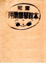 儿童拜尔钢琴教本 上