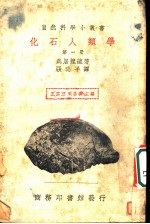 化石人类学 第1册
