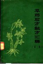草药验方秘方汇编 第2集