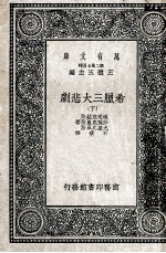 万有文库 第2集 七百种 希腊三大悲剧 下