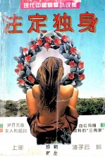 现代中篇情爱小说集 注定独身 上