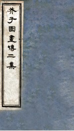芥子园书传二集 卷5-7
