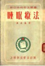 睡眠疗法