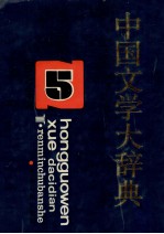 中国文学大辞典 第5卷