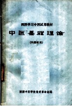 西医学习中医试教材 中医基础理论