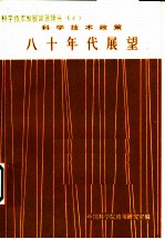 科学技术政策:八十年代展望 纽约科学院年刊 第334册