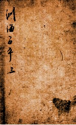 渊海子平 卷3