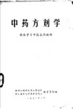 西医学习中医试用教材 中药方剂学