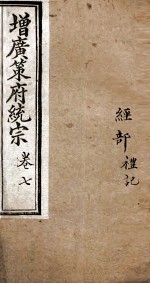 增黄策府统宗 经部 卷10