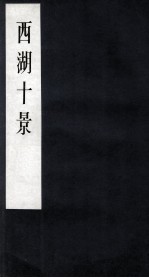 西湖十景 卷2