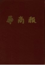 华南报 第16册 1949年1月至3月