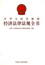 中华人民共和国经济法律法规全书 第8册