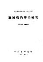 麻风病的防治研究 中山医学院科学论文集第9辑
