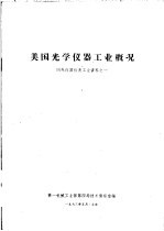 美国光学仪器工业概况 国外仪器仪表工业资料之一