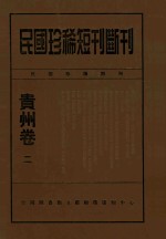 民国珍稀短刊断刊贵州卷 2