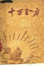 十万金方 河北省中医中药展览会验方汇集 第10辑