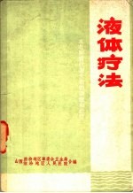 液体疗法