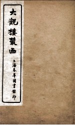 大观楼丛画 卷1