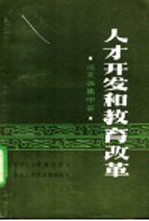人才开发和教育改革 论文选集 中