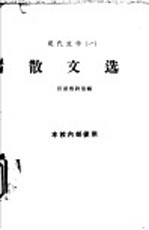 现代文学 1 散文选