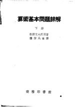 算术基本问题详解 下