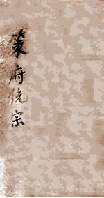 增黄策府统宗 经部 卷7