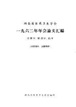 河南省医药卫生学会 1962年年会论文汇编 生理学、解剖学、药学
