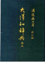 大汉和辞典 卷3