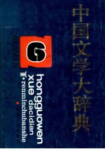 中国文学大辞典 第6卷